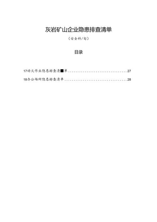 灰岩矿山企业（安全科每旬）隐患排查清单.docx
