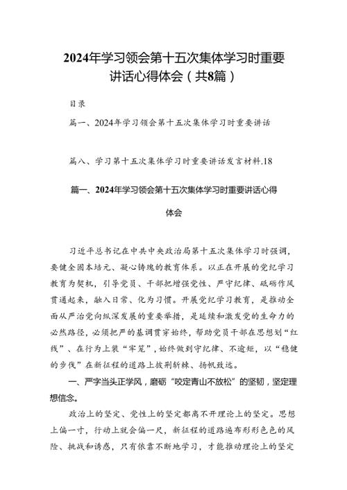 (八篇)2024年学习领会第十五次集体学习时重要讲话心得体会模板.docx