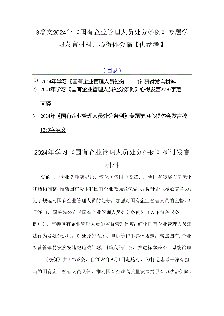 3篇文2024年《国有企业管理人员处分条例》专题学习发言材料、心得体会稿【供参考】.docx_第1页