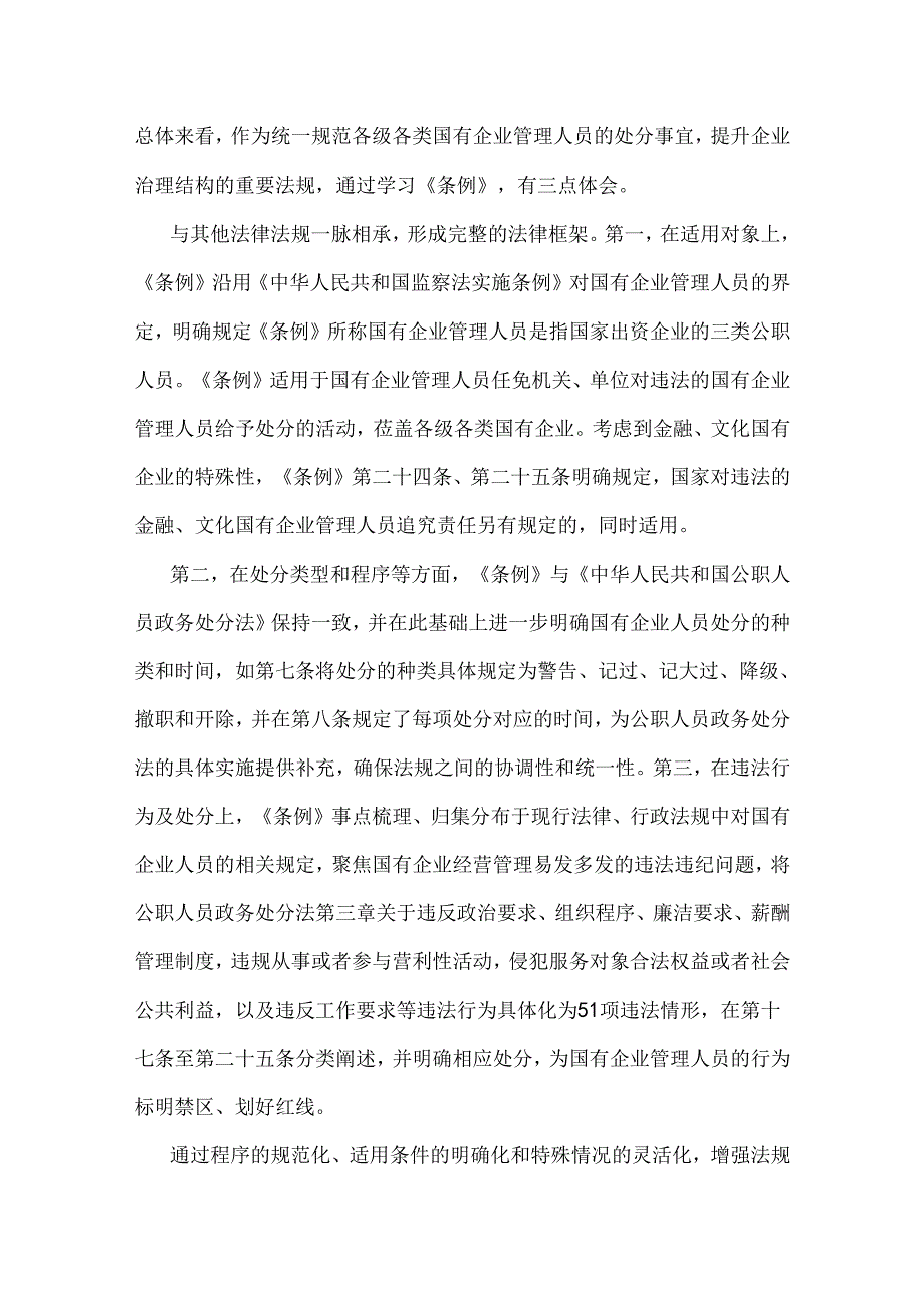 3篇文2024年《国有企业管理人员处分条例》专题学习发言材料、心得体会稿【供参考】.docx_第2页