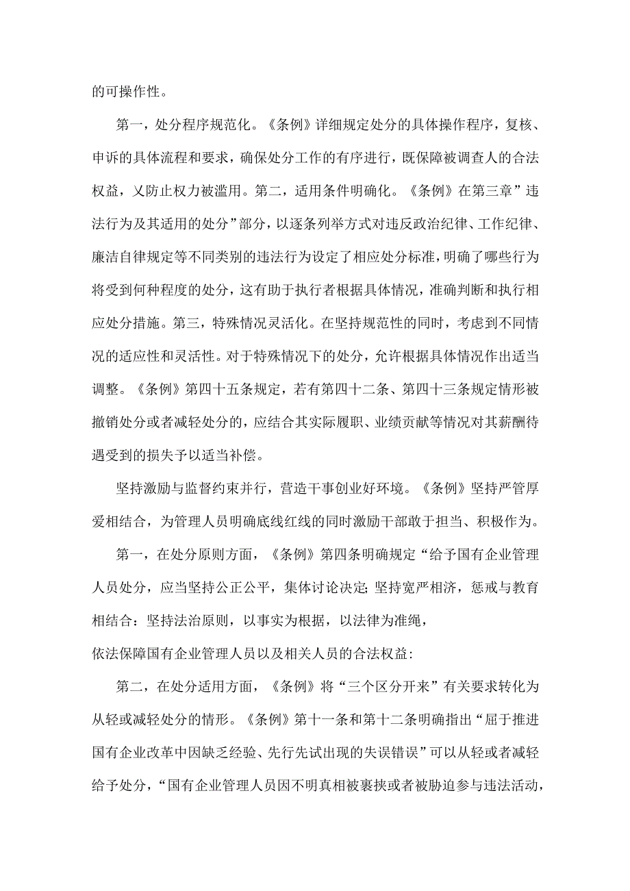 3篇文2024年《国有企业管理人员处分条例》专题学习发言材料、心得体会稿【供参考】.docx_第3页