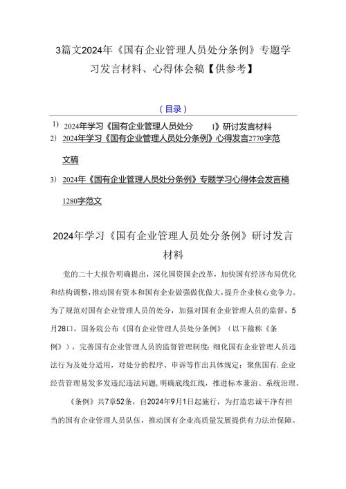 3篇文2024年《国有企业管理人员处分条例》专题学习发言材料、心得体会稿【供参考】.docx