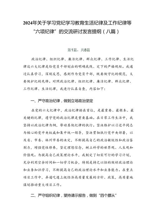 2024年关于学习党纪学习教育生活纪律及工作纪律等“六项纪律”的交流研讨发言提纲（八篇）.docx