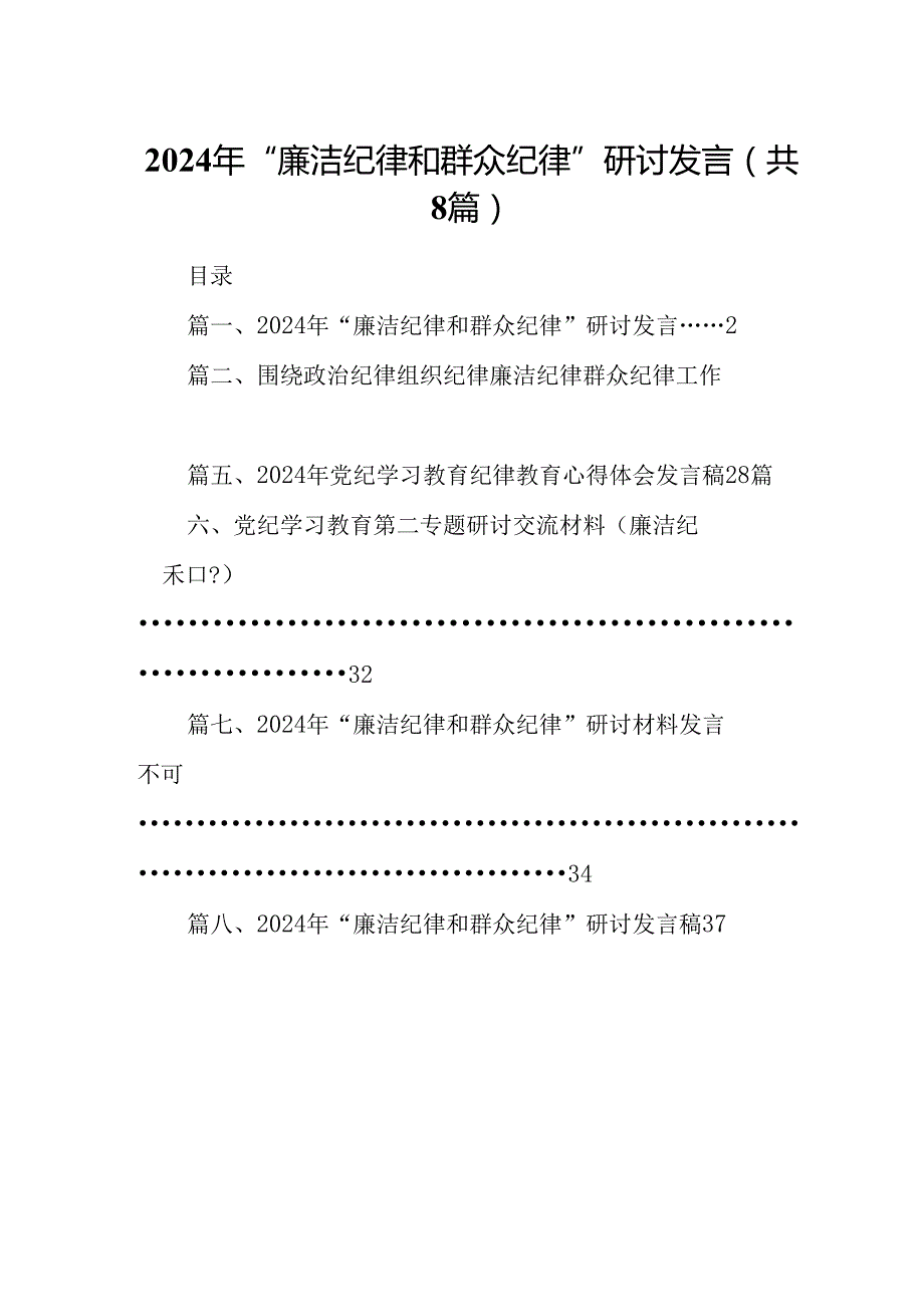 (八篇)2024年“廉洁纪律和群众纪律”研讨发言范文.docx_第1页