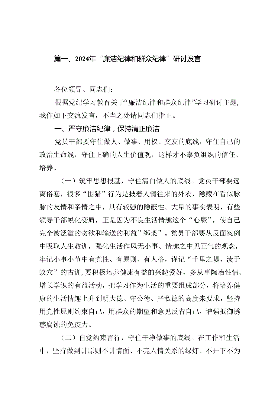 (八篇)2024年“廉洁纪律和群众纪律”研讨发言范文.docx_第2页