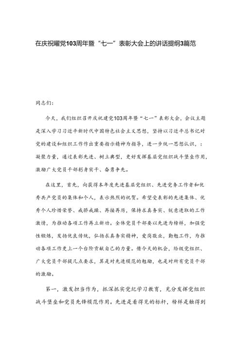 在庆祝建党103周年暨“七一”表彰大会上的讲话提纲3篇范文.docx