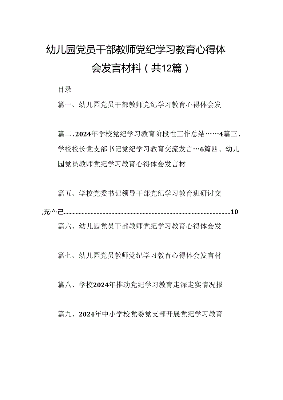 幼儿园党员干部教师党纪学习教育心得体会发言材料12篇（最新版）.docx_第1页