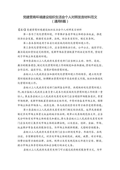 党建 营商环境建设组织生活会个人对照发言材料范文(通用6篇).docx