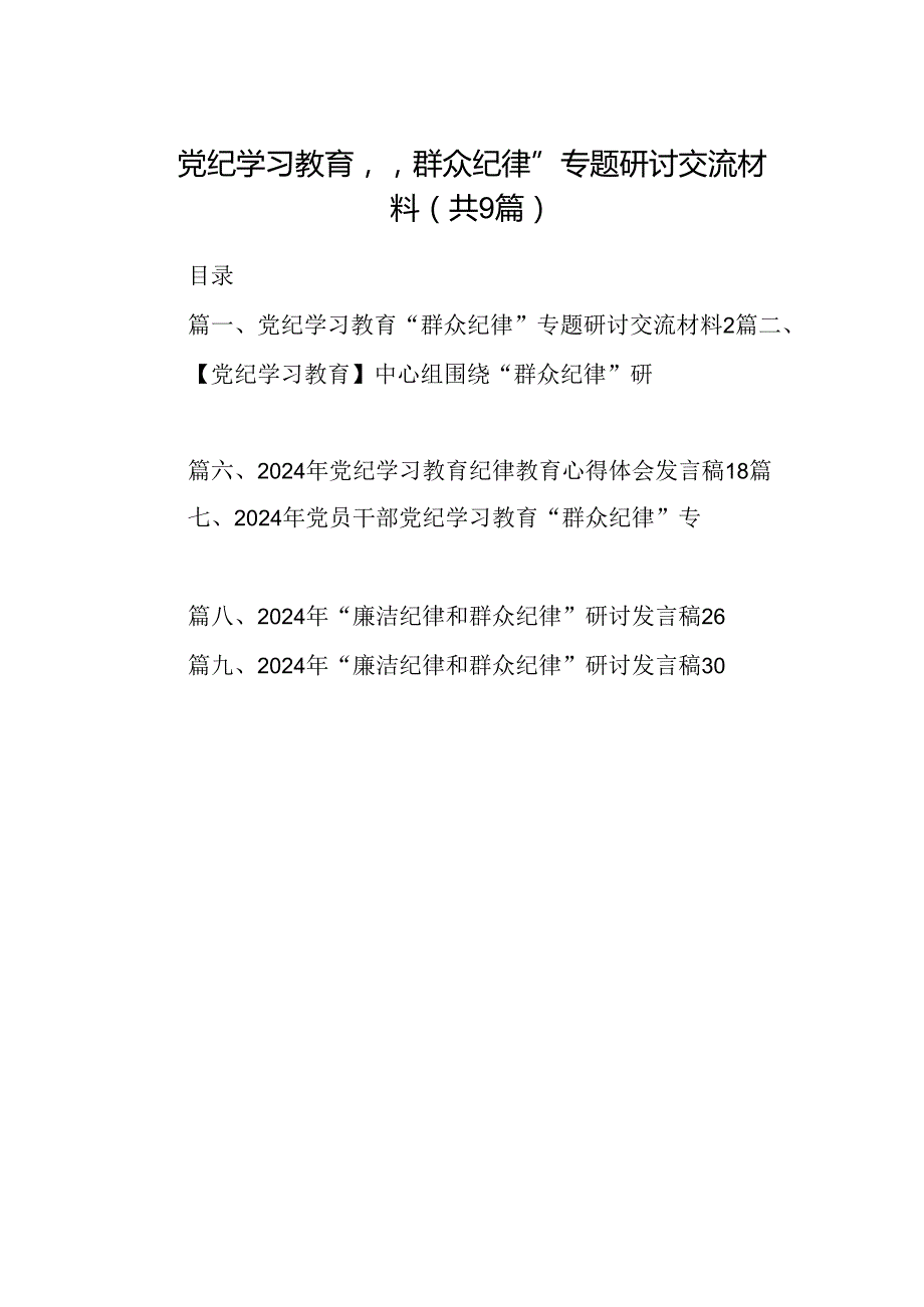 9篇党纪学习教育“群众纪律”专题研讨交流材料范文.docx_第1页