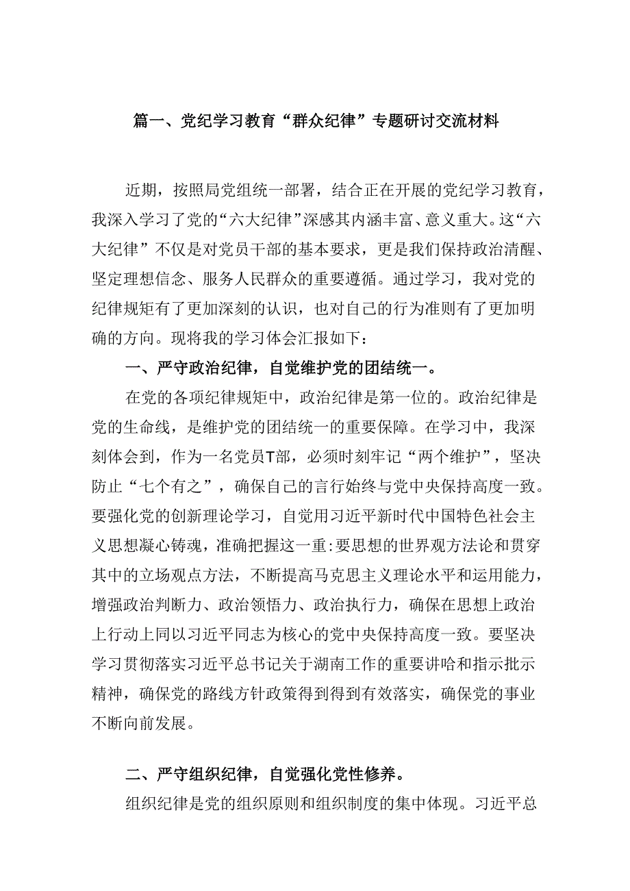 9篇党纪学习教育“群众纪律”专题研讨交流材料范文.docx_第2页