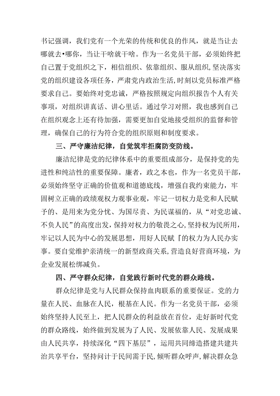 9篇党纪学习教育“群众纪律”专题研讨交流材料范文.docx_第3页