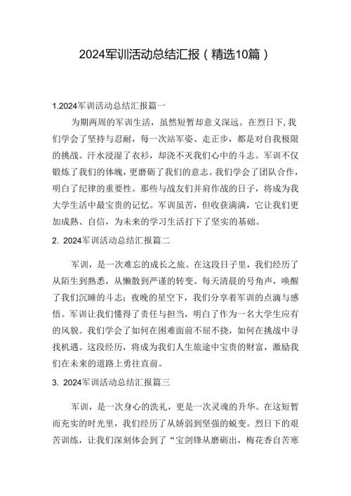 2024军训活动总结汇报（精选10篇）.docx