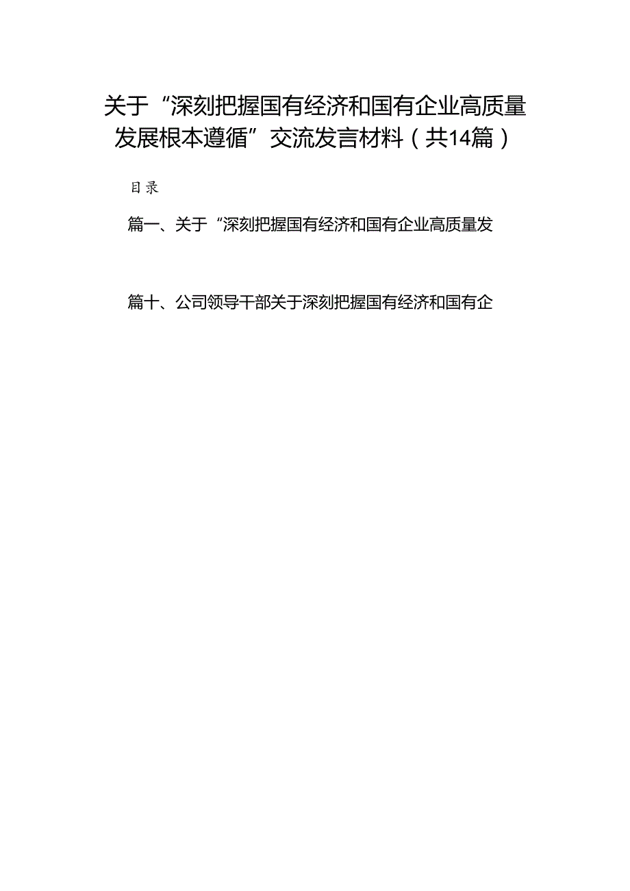 关于“深刻把握国有经济和国有企业高质量发展根本遵循”交流发言材料14篇供参考.docx_第1页