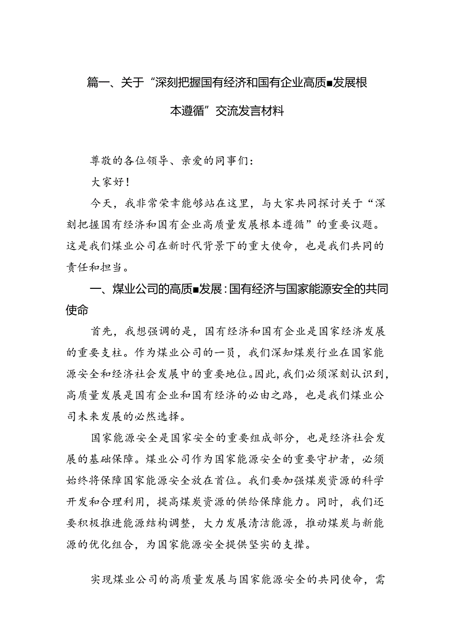 关于“深刻把握国有经济和国有企业高质量发展根本遵循”交流发言材料14篇供参考.docx_第2页