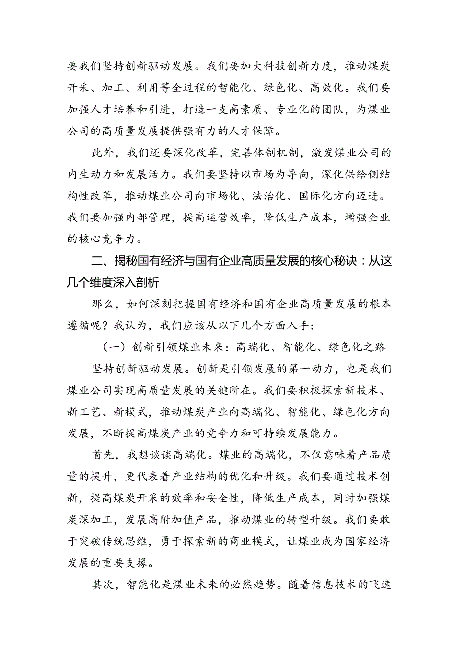 关于“深刻把握国有经济和国有企业高质量发展根本遵循”交流发言材料14篇供参考.docx_第3页
