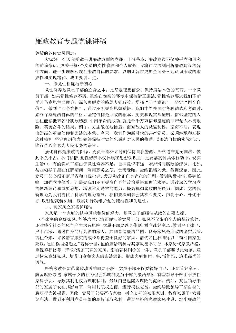 廉政教育专题党课讲稿.docx_第1页