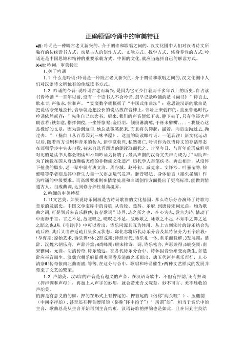 正确领悟吟诵中的审美特征 论文.docx