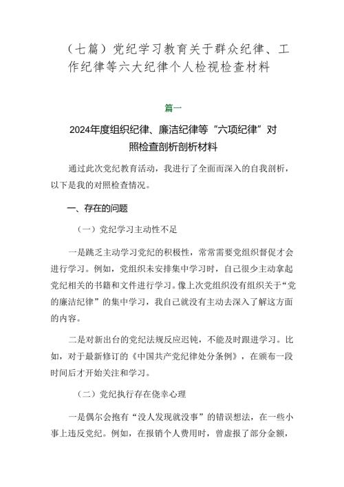 （七篇）党纪学习教育关于群众纪律、工作纪律等六大纪律个人检视检查材料.docx