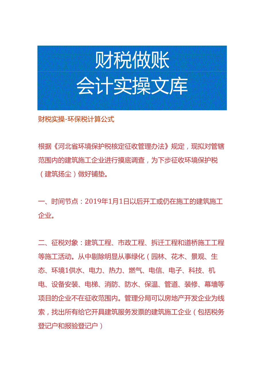 财税实操环保税计算公式.docx_第1页