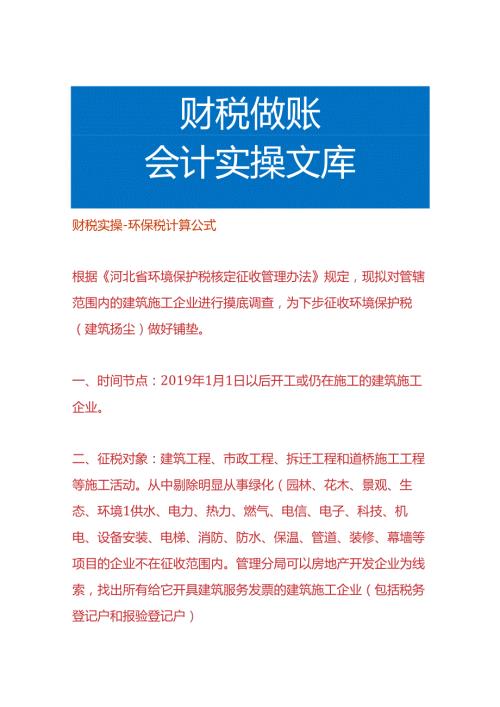 财税实操环保税计算公式.docx