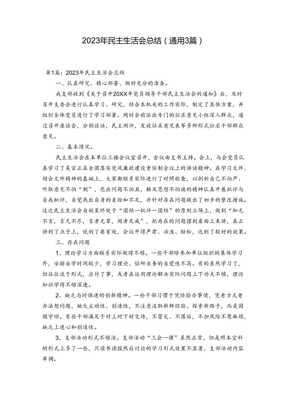 2023年民主生活会总结(通用3篇).docx_第1页