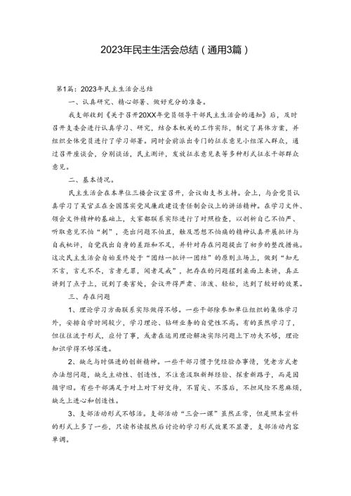 2023年民主生活会总结(通用3篇).docx