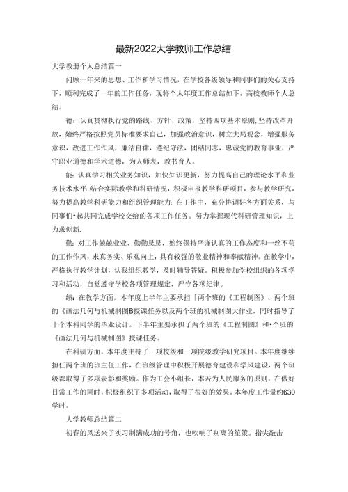 最新2022大学教师工作总结.docx
