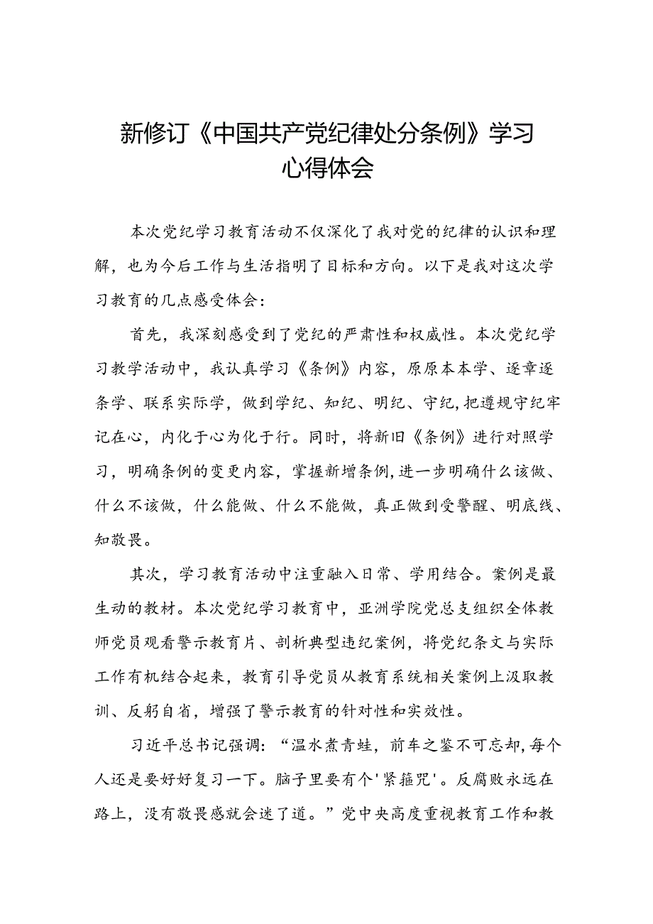 2024年公司关于新修订中国共产党纪律处分条例学习心得体会七篇.docx_第1页