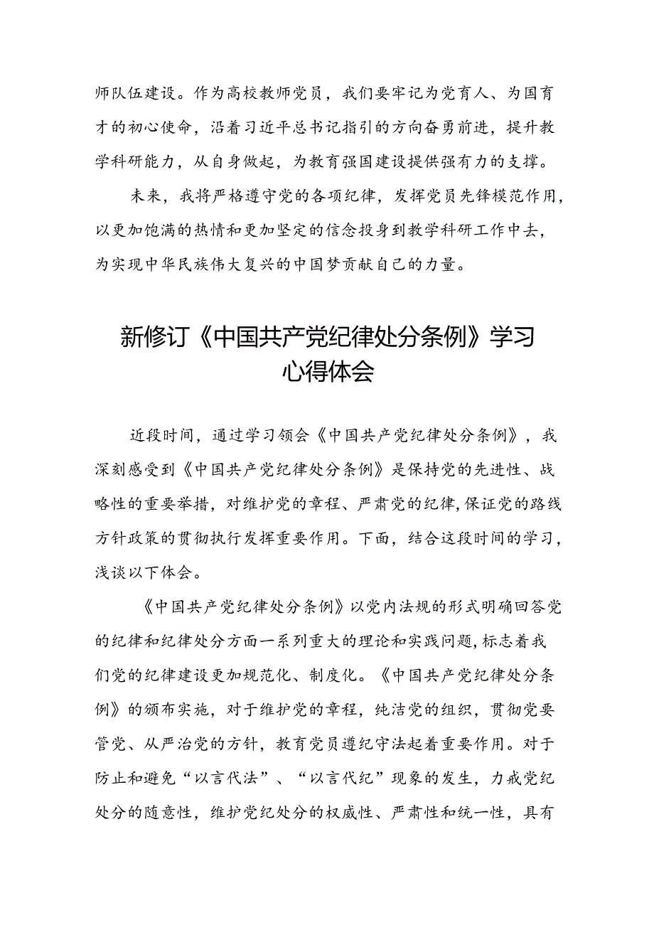 2024年公司关于新修订中国共产党纪律处分条例学习心得体会七篇.docx_第2页