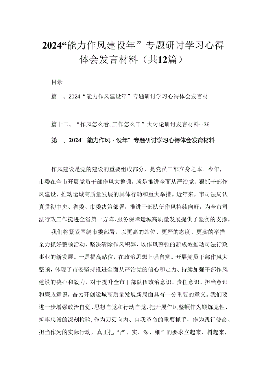 (12篇)“能力作风建设年”专题研讨学习心得体会发言材料范文.docx_第1页