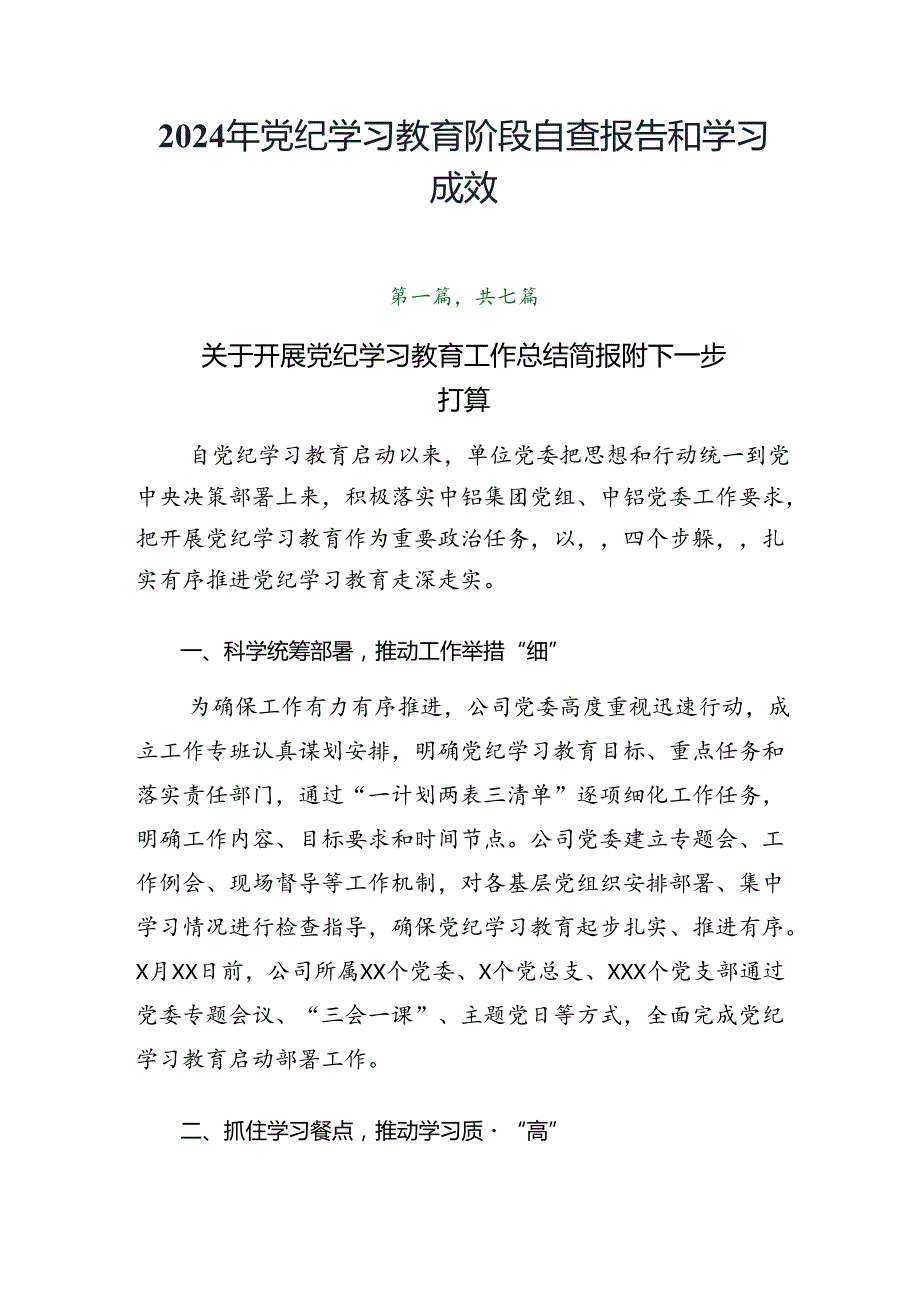 2024年党纪学习教育阶段自查报告和学习成效.docx_第1页