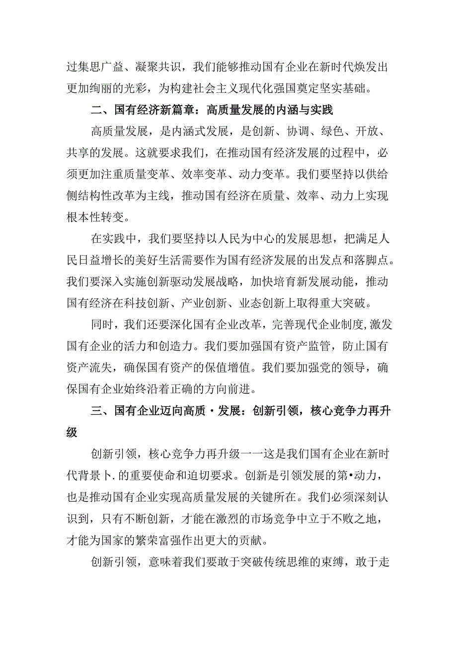 关于深刻把握国有经济和国有企业高质量发展根本遵循研讨发言提纲5篇专题资料.docx_第2页