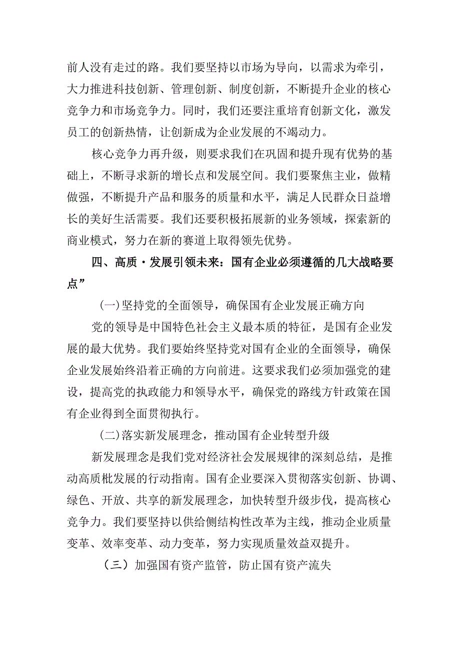 关于深刻把握国有经济和国有企业高质量发展根本遵循研讨发言提纲5篇专题资料.docx_第3页