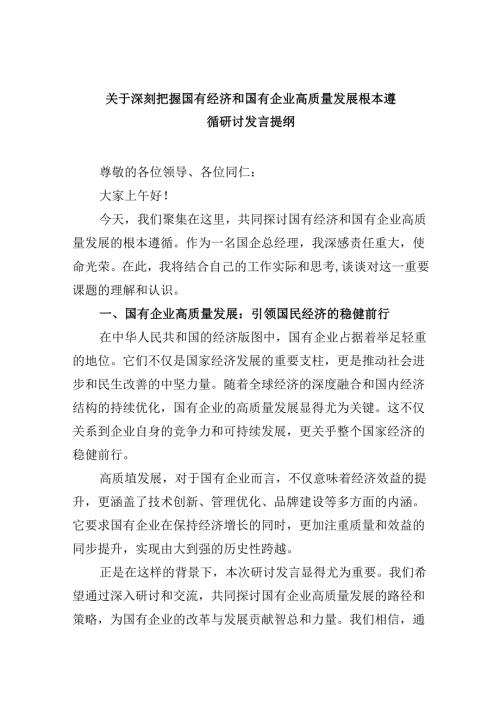 关于深刻把握国有经济和国有企业高质量发展根本遵循研讨发言提纲5篇专题资料.docx