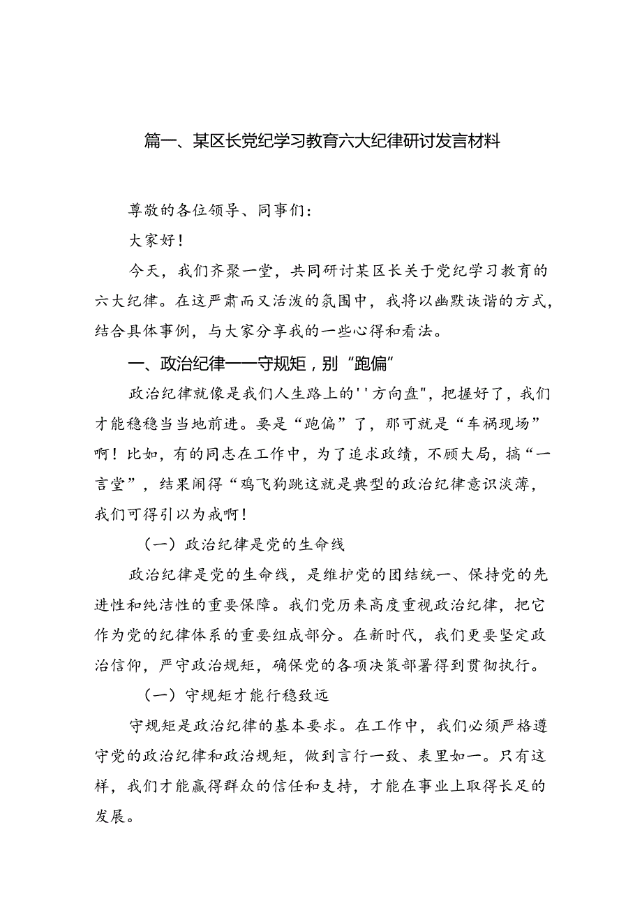 某区长党纪学习教育六大纪律研讨发言材料（共11篇）.docx_第2页