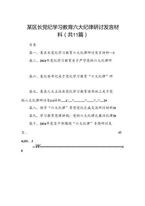 某区长党纪学习教育六大纪律研讨发言材料（共11篇）.docx