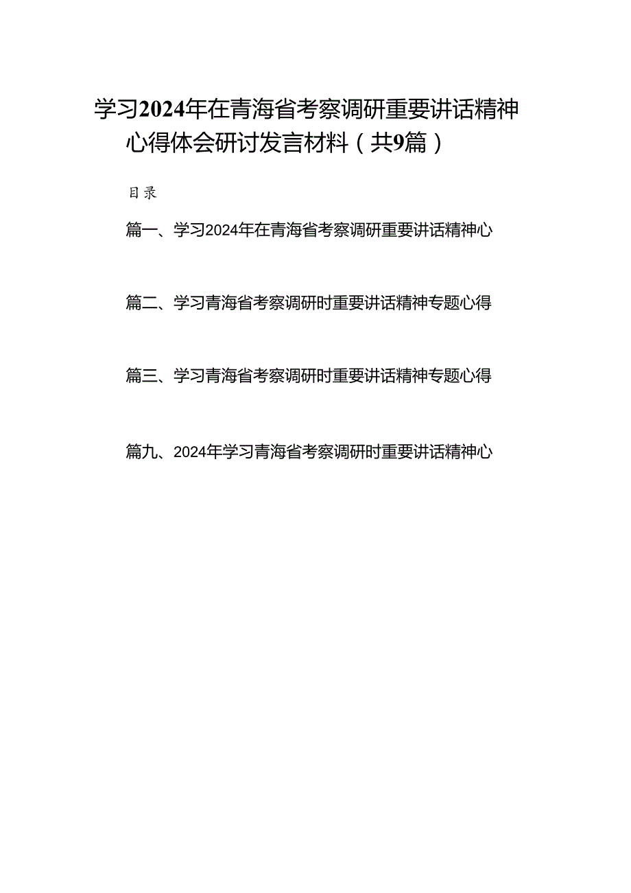 9篇学习2024年在青海省考察调研重要讲话精神心得体会研讨发言材料集合.docx_第1页