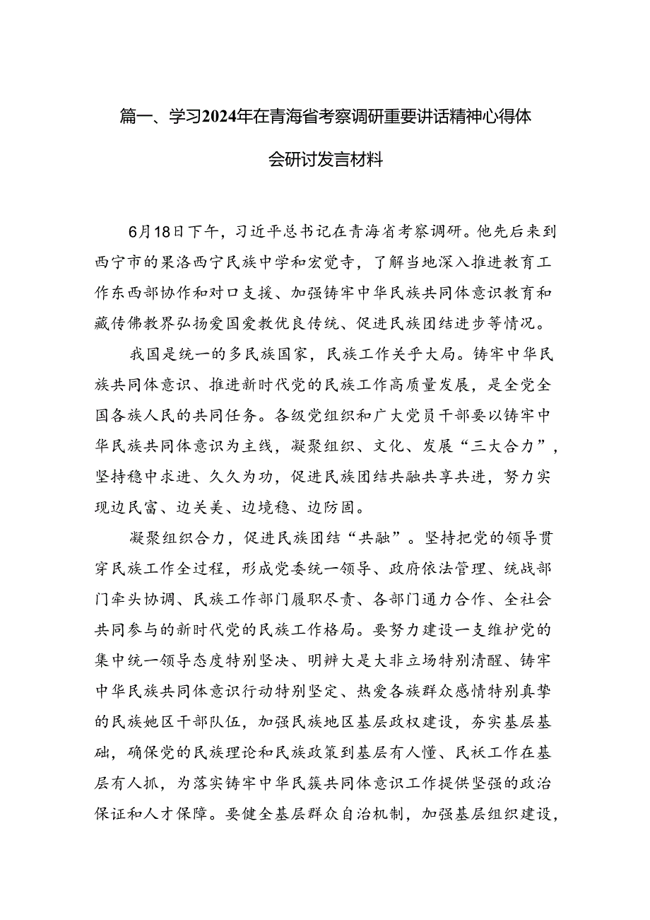 9篇学习2024年在青海省考察调研重要讲话精神心得体会研讨发言材料集合.docx_第2页