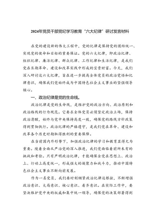 9篇党纪学习教育关于六大纪律专题研讨发言（精选版）.docx