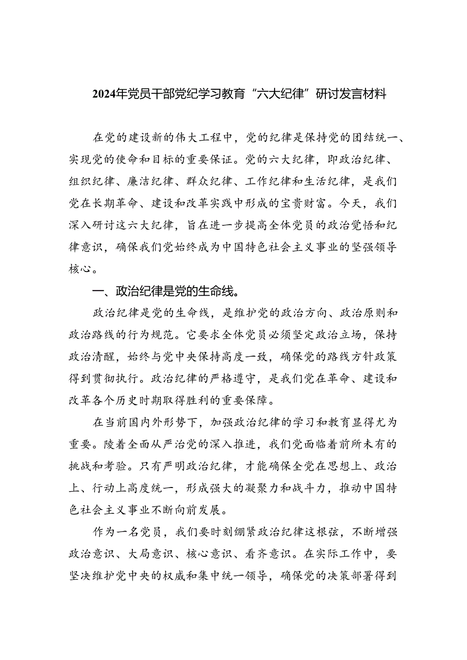9篇党纪学习教育关于六大纪律专题研讨发言（精选版）.docx_第1页