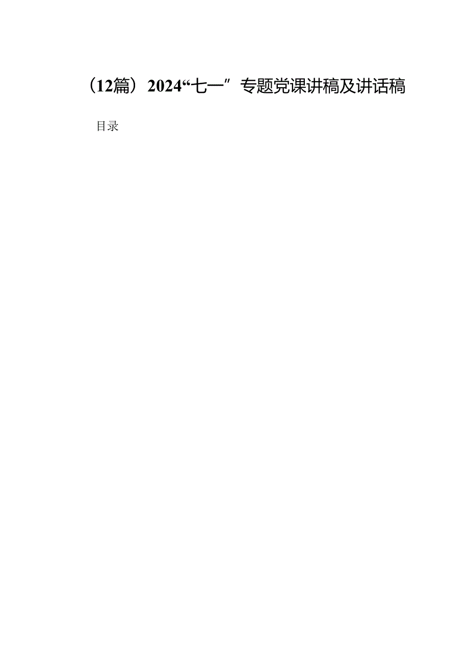 （12篇）2024“七一”专题党课讲稿及讲话稿.docx_第1页