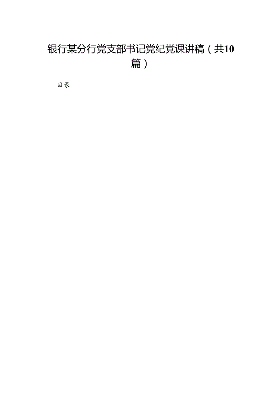 （10篇）银行某分行党支部书记党纪党课讲稿范文.docx_第1页