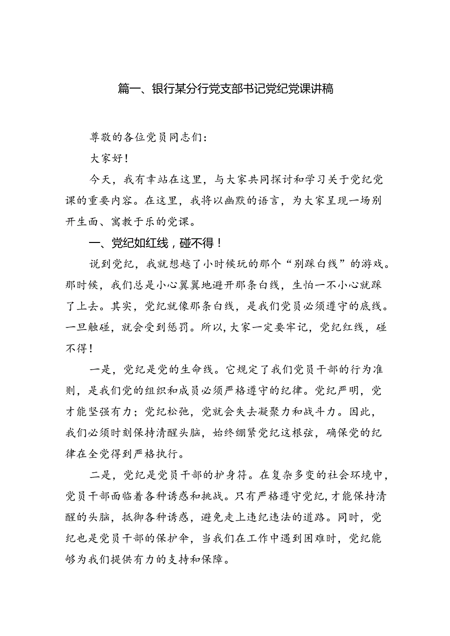 （10篇）银行某分行党支部书记党纪党课讲稿范文.docx_第2页