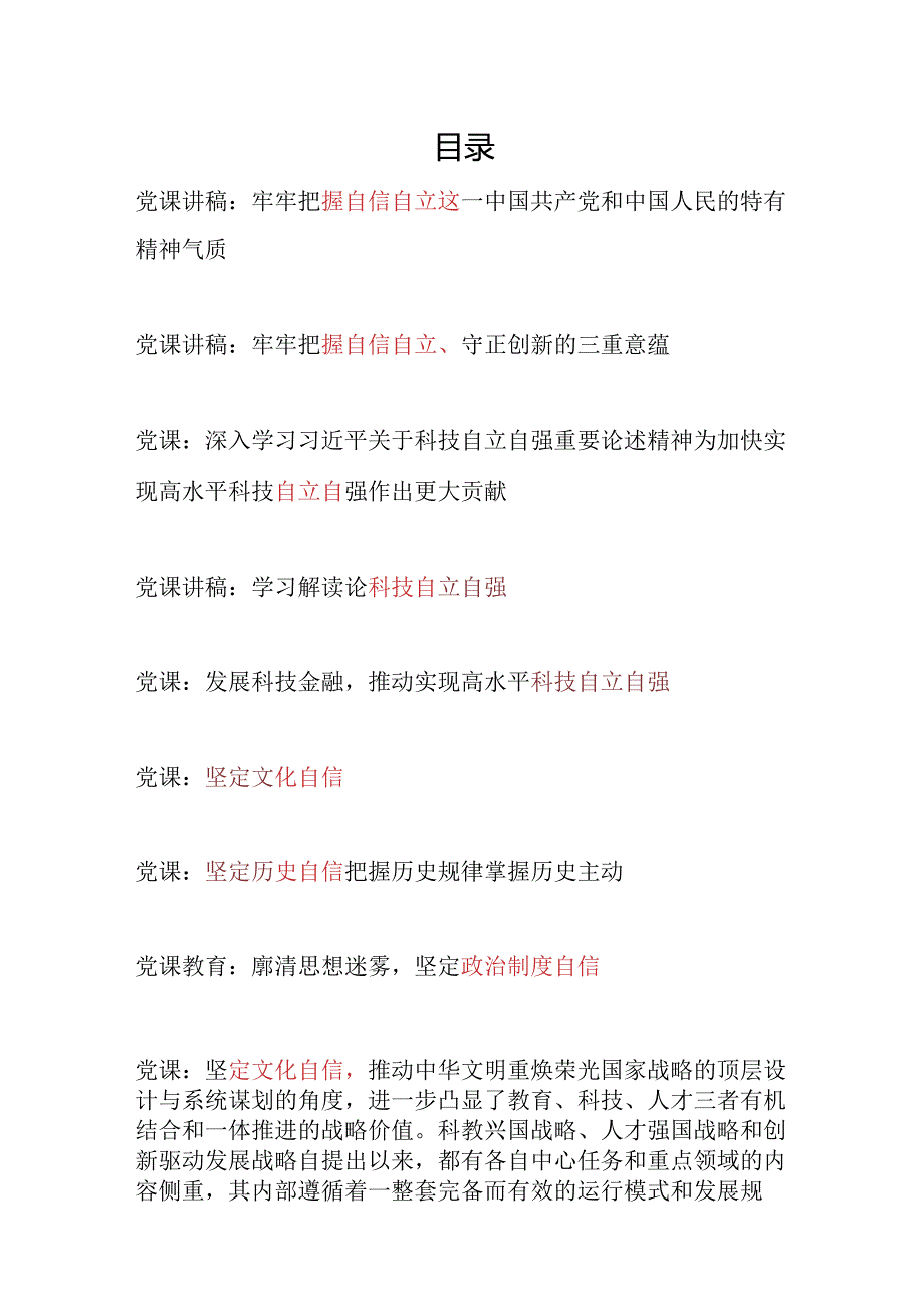 2024必须坚持自信自立自强专题党课讲稿辅导报告9篇.docx_第1页