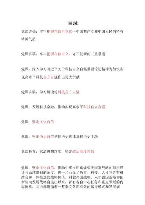 2024必须坚持自信自立自强专题党课讲稿辅导报告9篇.docx