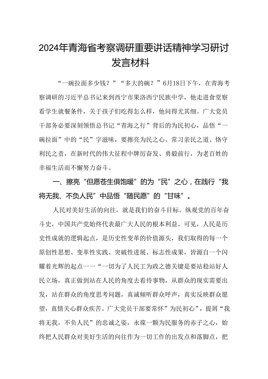 (八篇)2024年青海省考察调研重要讲话精神学习研讨发言材料范文.docx_第1页