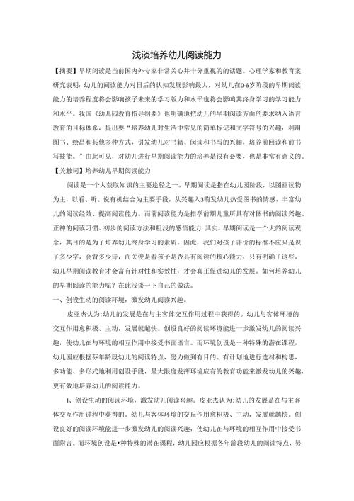 浅淡培养幼儿阅读能力 论文.docx