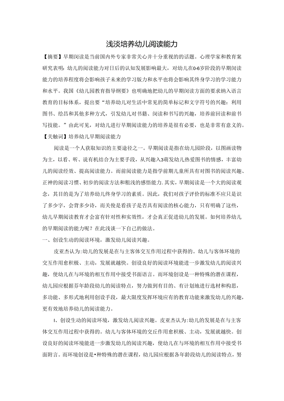 浅淡培养幼儿阅读能力 论文.docx_第1页
