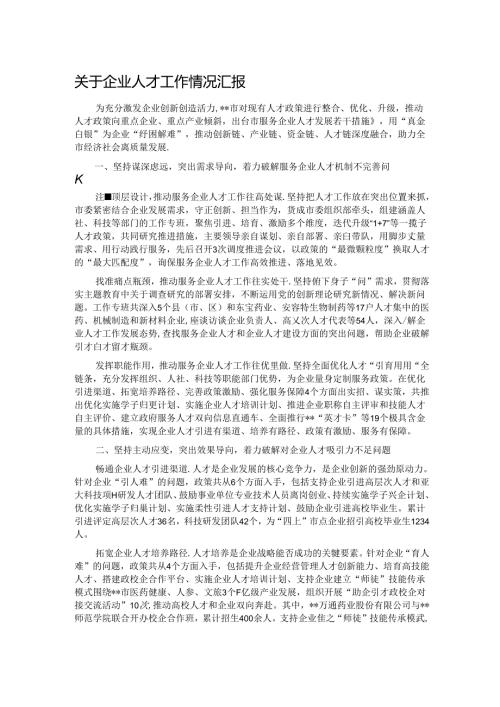 关于企业人才工作情况汇报.docx