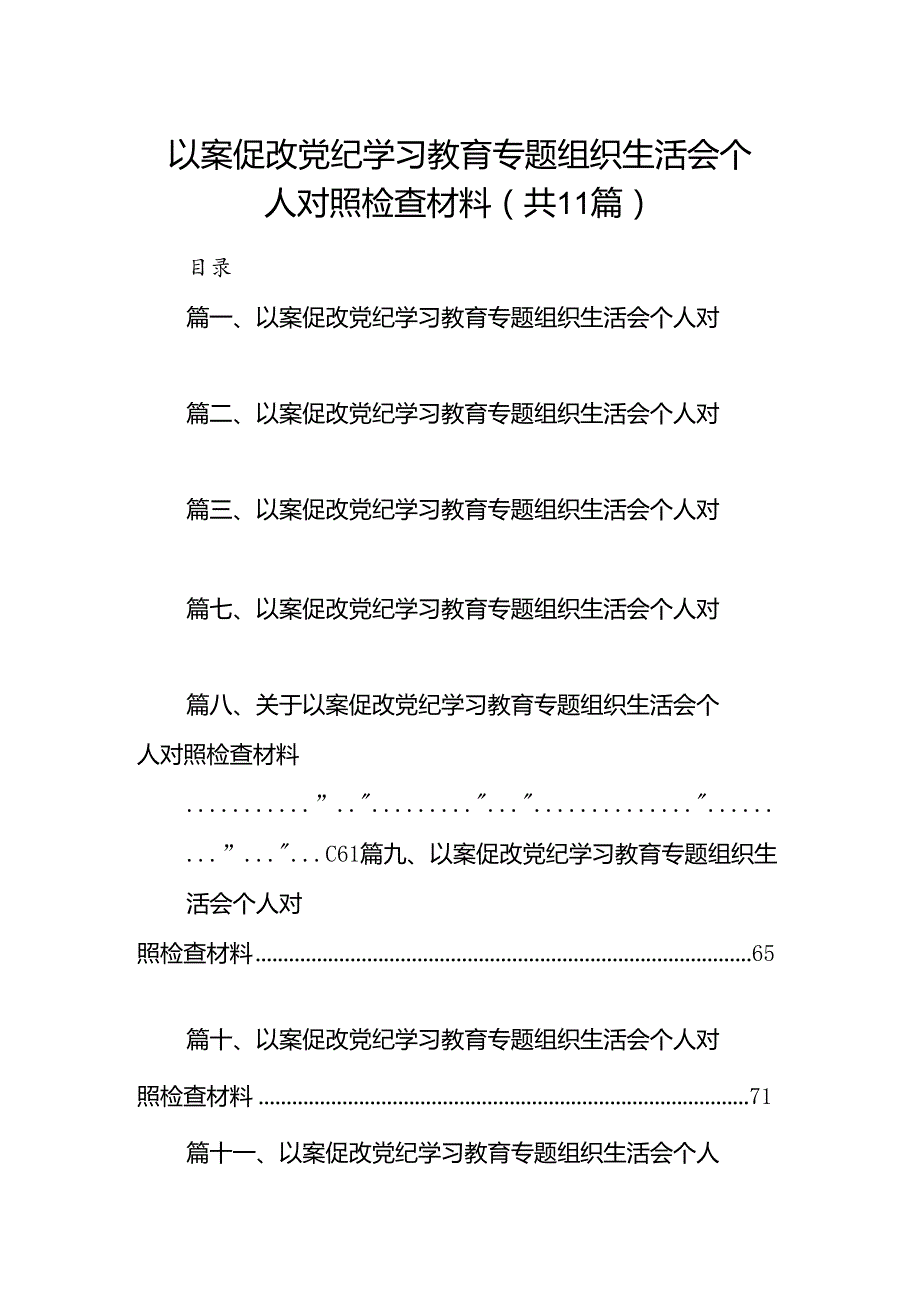 以案促改党纪学习教育专题组织生活会个人对照检查材料(精选11篇汇编).docx_第1页